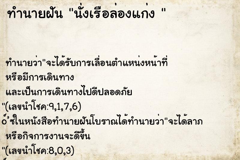 ทำนายฝัน นั่งเรือล่องแก่ง 